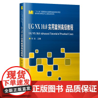 UG NX10.0实用案例教程