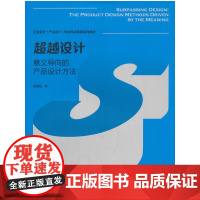 超越设计 意义导向的产品设计方法 吴雪松 著 中国建筑工业出版社 正版书籍