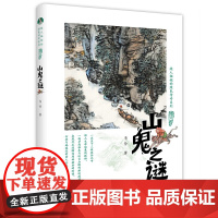 绿人姐姐的绿色传奇系列:山鬼之谜