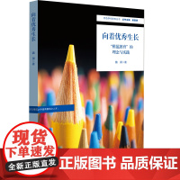 向着优秀生长:“模范教育”的理念与实践(特色学校聚焦丛书)