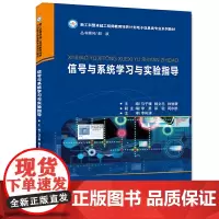 信号与系统学习与实验指导