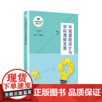 中观课程设计与学科课程发展(学校课程发展精品丛书)