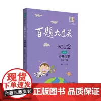 2022百题大过关.中考化学:提高百题(修订版)