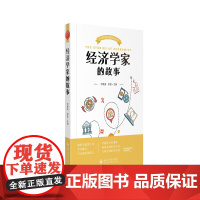 经济学家的故事