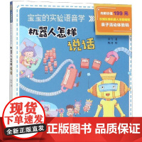 宝宝的人工智能绘本·宝宝的实验语音学
