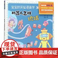 宝宝的人工智能绘本·宝宝的实验语音学