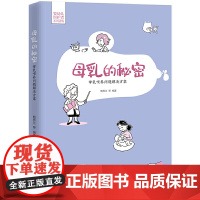 母乳的秘密——母乳喂养问题解决方案