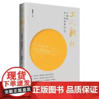 工人新村:上海的另一种叙事记忆