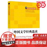 外国文学经典选读(21世纪通识教育系列教材;国家精品在线开放课程;中国大学MOOC配套教材)