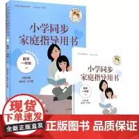 小学同步家庭指导用书(数学二年级上册)(家长的贴心帮手,每天仅花20分钟,消除您辅导作业的焦虑)