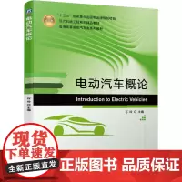 电动汽车概论