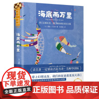 海底两万里 世界名著 中小学生课外阅读书籍 (附赠音频)