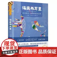 海底两万里 世界名著 中小学生课外阅读书籍 (附赠音频)