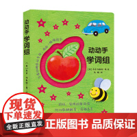 宝宝手指活动书:动动手学词组