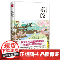 [ 正版书籍]高腔 用文艺作品为脱贫攻坚、乡村振兴奏响一曲高腔!《人民文学》献礼党的十九大特选作品 雷达、白烨