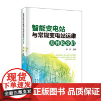 智能变电站与常规变电站运维差异化分析