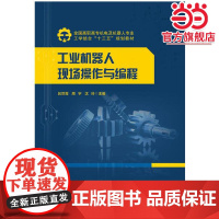 工业机器人现场操作与编程