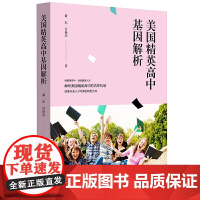 美国精英高中基因解析