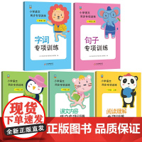 小学语文同步专项训练(一年级上全5册)部编人教版句子课文内容阅读理解字词看拼音写词语课堂同步作业辅导