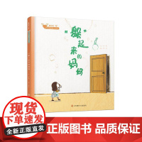 “躲”起来的妈妈(童心战“疫”·大眼睛暖心绘本系列04)