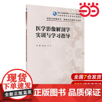 医学影像解剖学实训与学习指导(高职影像配教).陈地龙、辛春9787117300131
