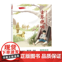 红色少年丛书:古琴绝响