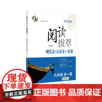 语文阅读拔萃(套餐版)九年级全一册(第2版)