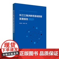 长江三角洲区域教育基础数据发展报告(2021)