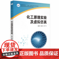 化工原理实验及虚拟仿真