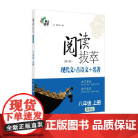 语文阅读拔萃(套餐版)八年级上册(第2版)