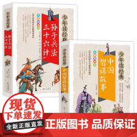 孙子兵法·三十六计+中国智谋故事