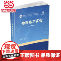 物理化学实验