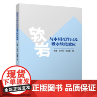 软岩与水相互作用及吸水软化效应 张娜,王帅栋,任禹鑫 中国建筑工业出版社 正版书籍