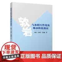 软岩与水相互作用及吸水软化效应 张娜,王帅栋,任禹鑫 中国建筑工业出版社 正版书籍
