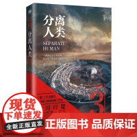 分离人类