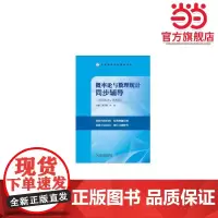 张天德 概率论与数理统计同步辅导