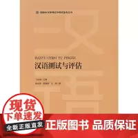 汉语测试与评估