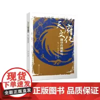 天府文化翻译传播研究——基于产教研融合视角