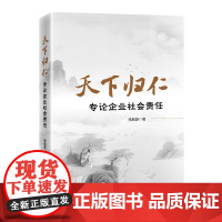 天下归仁:专论企业社会责任