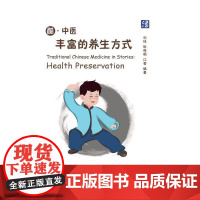 酷·中医:丰富的养生方式 汉英对照
