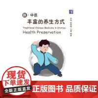 酷·中医:丰富的养生方式 汉英对照