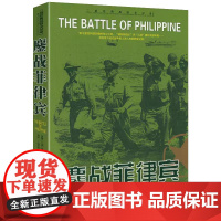 二战经典战役全记录:鏖战菲律宾