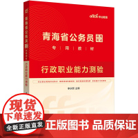 中公2025青海省公务员考试专用教材行政职业能力测验 青海省考公务员
