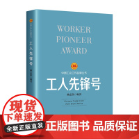 工会工作品牌丛书:工人先锋号