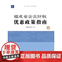 福建省企业财税优惠政策指南(2017)