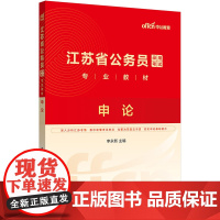 中公2025江苏省公务员考试专业教材申论 江苏省考