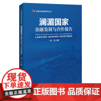 澜湄国家金融发展与合作报告