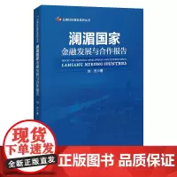 澜湄国家金融发展与合作报告