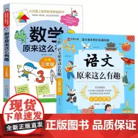 数学原来这么有趣 +语文原来这么有趣 三年级