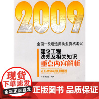 2009建设工程法规及相关知识重点内容解析